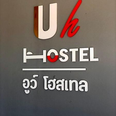 Uh Hostel Банг Саен Экстерьер фото